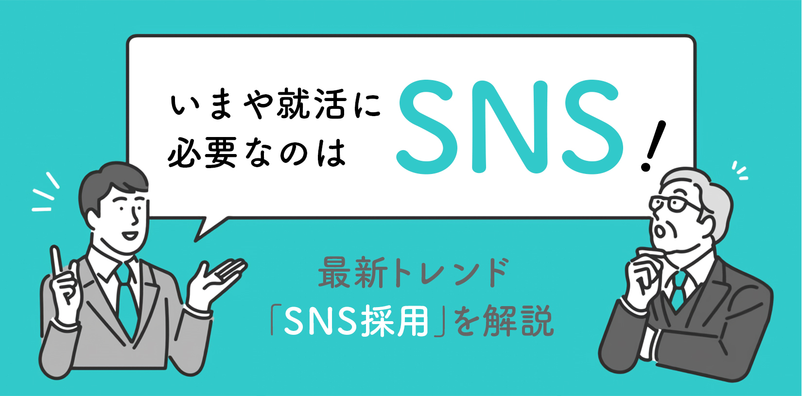 いまや就活に必要なのは“SNS”!?最新トレンド「SNS採用」を解説